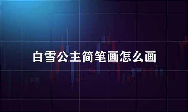白雪公主简笔画怎么画