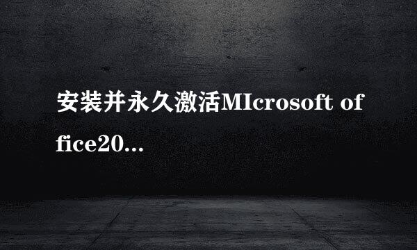 安装并永久激活MIcrosoft office2016专业版