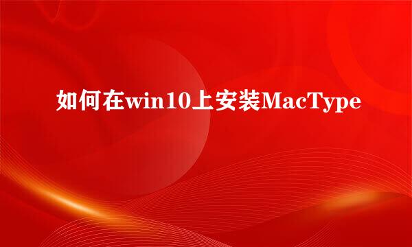 如何在win10上安装MacType