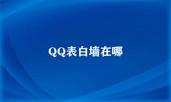 QQ表白墙在哪