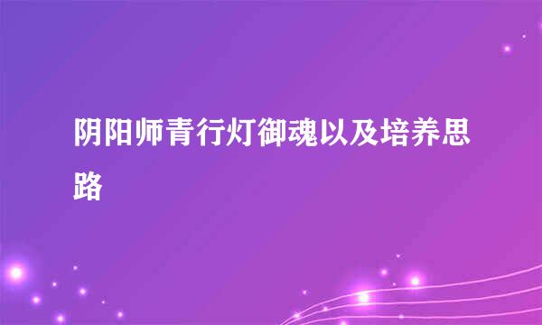 阴阳师青行灯御魂以及培养思路