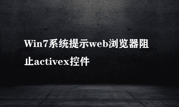 Win7系统提示web浏览器阻止activex控件