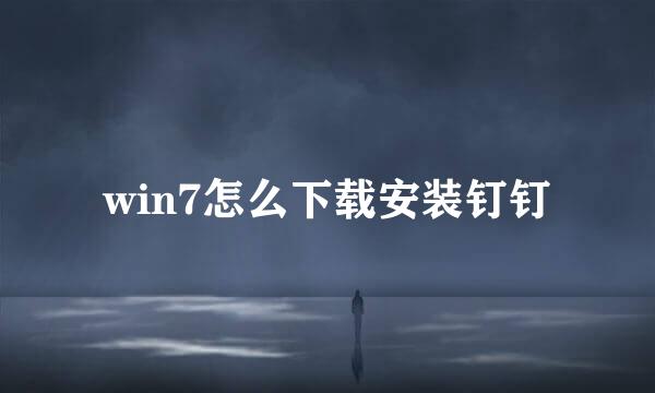 win7怎么下载安装钉钉