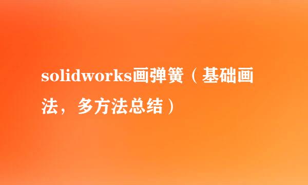 solidworks画弹簧（基础画法，多方法总结）