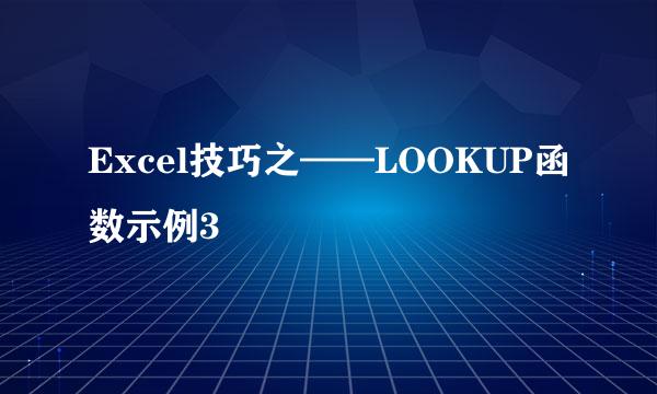 Excel技巧之——LOOKUP函数示例3
