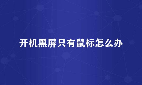 开机黑屏只有鼠标怎么办