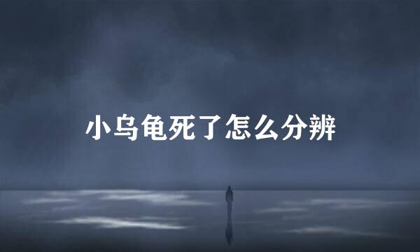 小乌龟死了怎么分辨