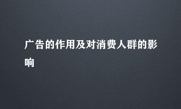 广告的作用及对消费人群的影响