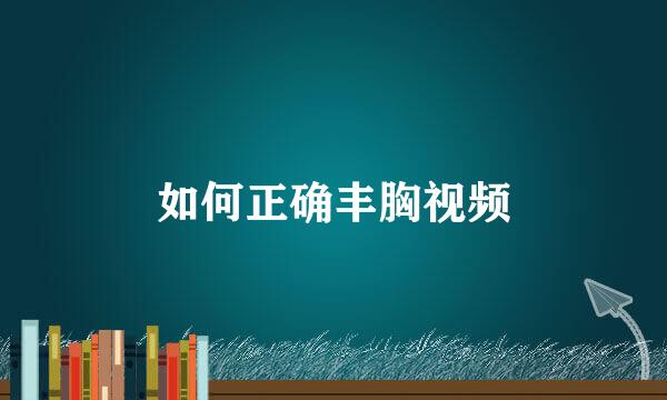 如何正确丰胸视频