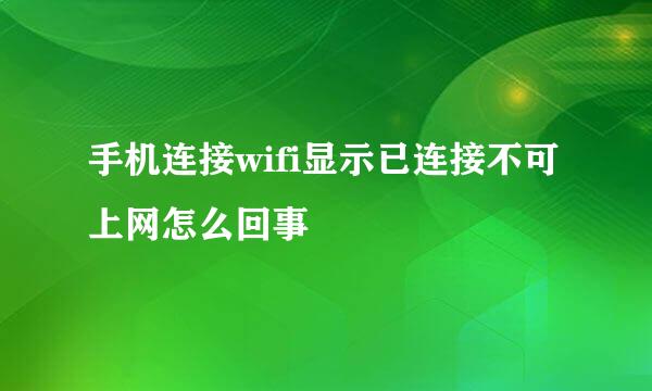 手机连接wifi显示已连接不可上网怎么回事