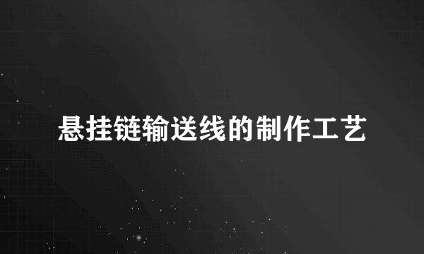 悬挂链输送线的制作工艺
