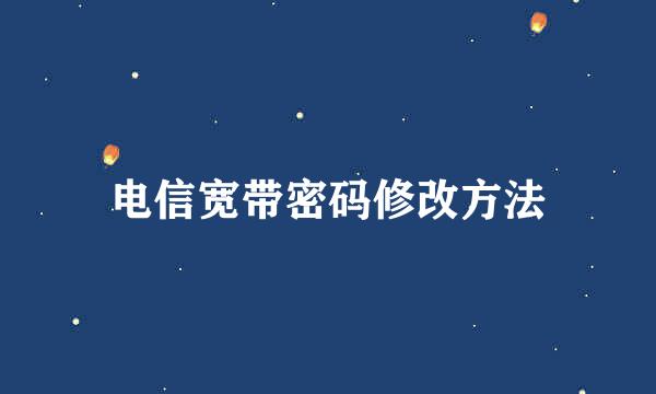 电信宽带密码修改方法