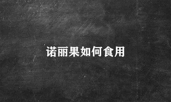 诺丽果如何食用