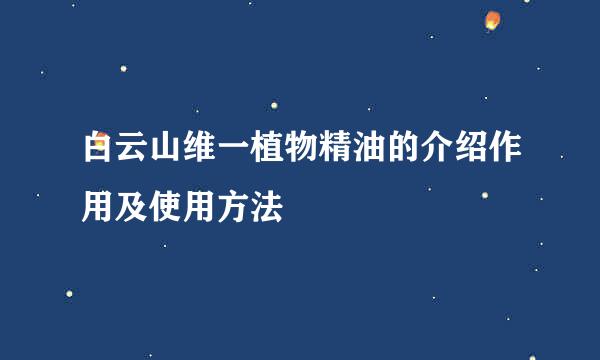 白云山维一植物精油的介绍作用及使用方法