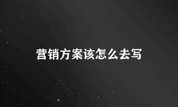 营销方案该怎么去写