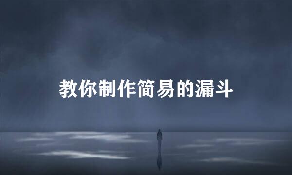 教你制作简易的漏斗