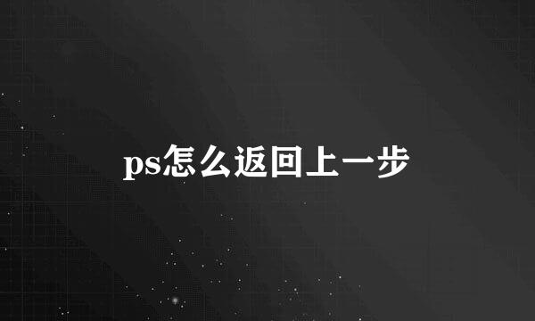 ps怎么返回上一步