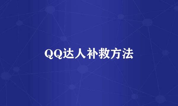 QQ达人补救方法