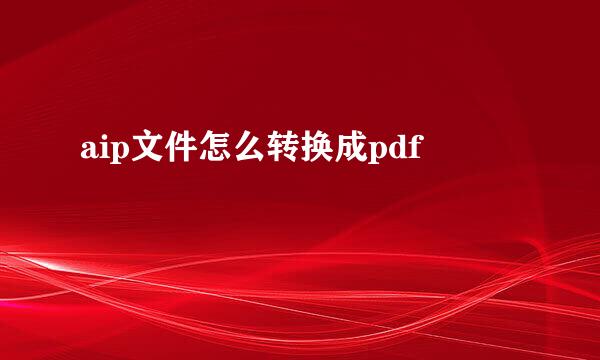 aip文件怎么转换成pdf