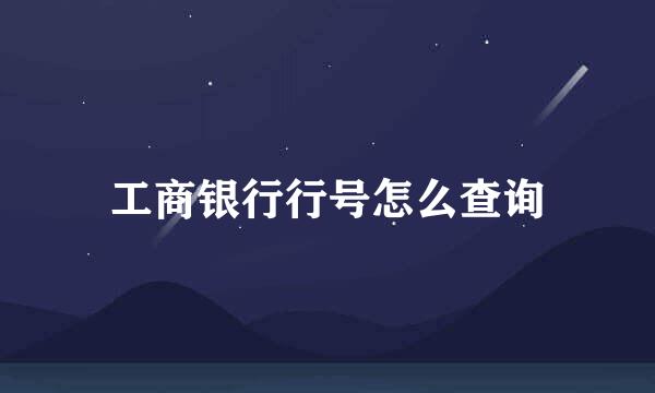 工商银行行号怎么查询
