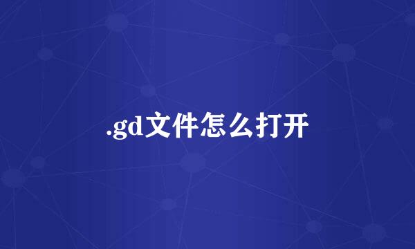 .gd文件怎么打开