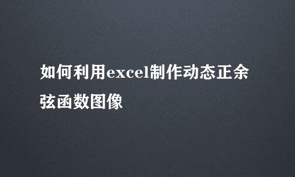 如何利用excel制作动态正余弦函数图像