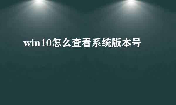 win10怎么查看系统版本号