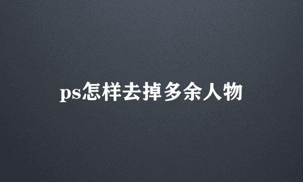 ps怎样去掉多余人物