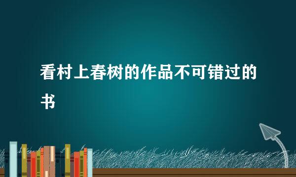 看村上春树的作品不可错过的书
