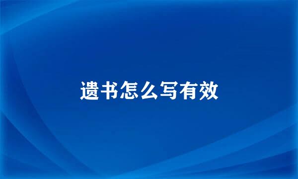 遗书怎么写有效