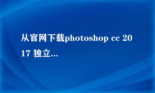 从官网下载photoshop cc 2017 独立版离线安装包