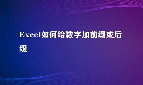 Excel如何给数字加前缀或后缀