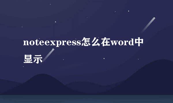 noteexpress怎么在word中显示