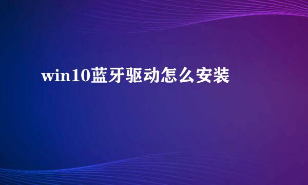 win10蓝牙驱动怎么安装