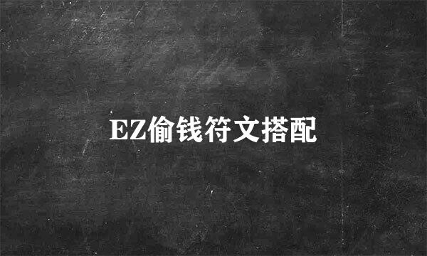 EZ偷钱符文搭配