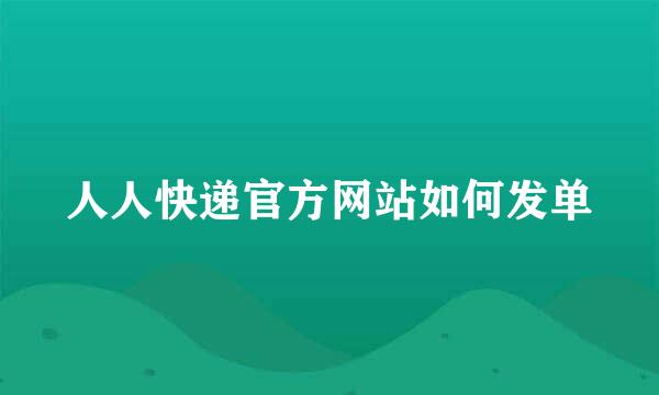 人人快递官方网站如何发单
