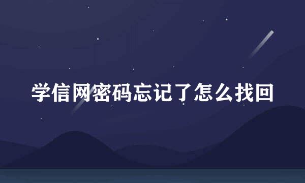 学信网密码忘记了怎么找回