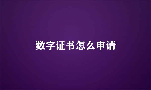 数字证书怎么申请