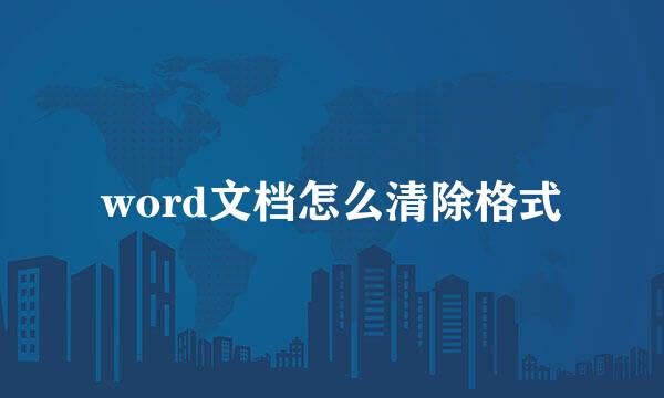 word文档怎么清除格式