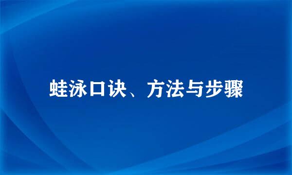蛙泳口诀、方法与步骤