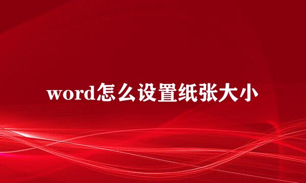 word怎么设置纸张大小