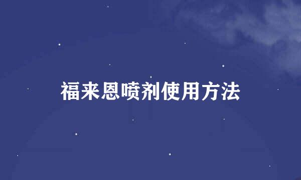 福来恩喷剂使用方法