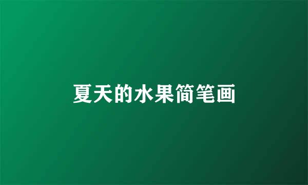 夏天的水果简笔画