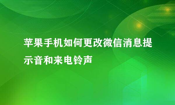 苹果手机如何更改微信消息提示音和来电铃声