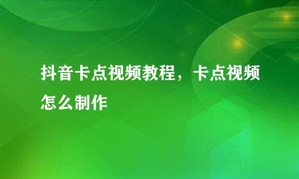 抖音卡点视频教程，卡点视频怎么制作