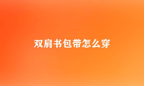 双肩书包带怎么穿