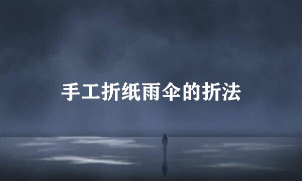 手工折纸雨伞的折法