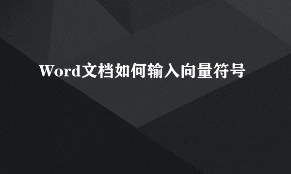 Word文档如何输入向量符号