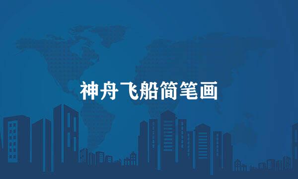 神舟飞船简笔画