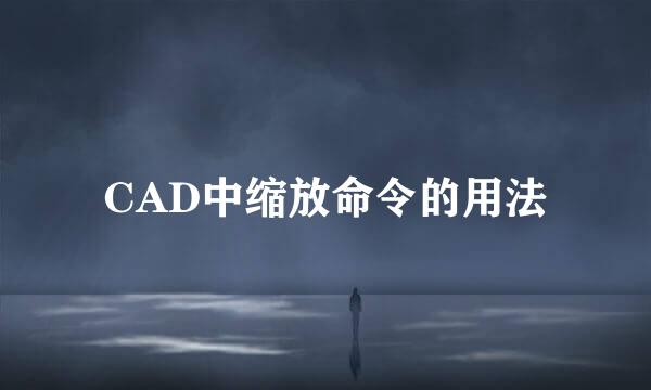 CAD中缩放命令的用法